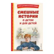 Смешные истории о детях и для детей
