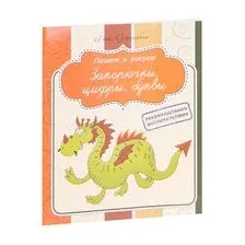 Закорючки, цифры, буквы