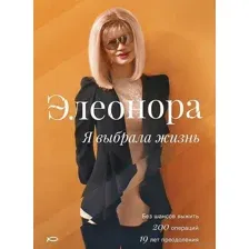 Элеонора. Я выбрала жизнь