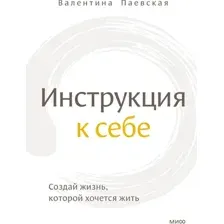 Инструкция к себе. Создай жизнь, которой хочется жить
