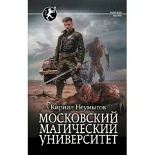 Московский магический университет