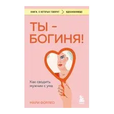 Ты – богиня! Как сводить мужчин с ума