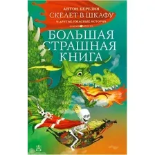 Художественная книга АСТ Скелет в шкафу и другие ужасные истории (Березин А.)