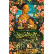 Художественная книга Иностранка Королева острова, твердая обложка (Райли Ванесса )