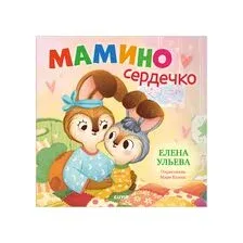 Мамино сердечко