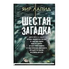Шестая загадка