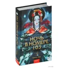 Ночь в номере 103