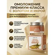 Крем для лица Lebelage Gold Caviar Ampoule Cream омолаживающий с экстрактом икры и золотом, антивозрастной корейский уход от морщин, увлажнение и лифтинг питание кожи 70 мл