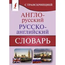 Словарь АСТ Англо-русский русско-английский с транскрипцией / 9785171360351
