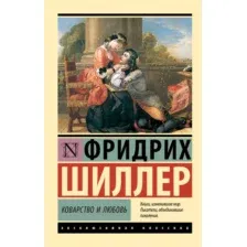 Художественная книга АСТ Коварство и любовь. Эксклюзивная классика, мягкая обложка (Шиллер Фридрих)