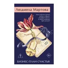 Бизнес-план счастья