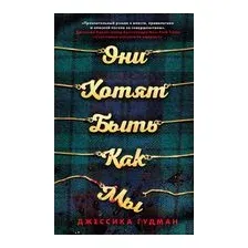 Они хотят быть как мы