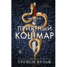 Книга издательства Like book. Приятный кошмар, твердая обложка (Вульф Трейси)
