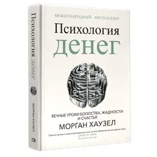 Психология денег: Вечные уроки богатства, жадности и счастья