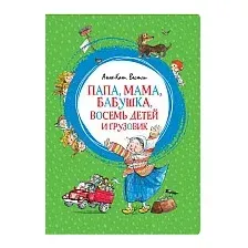 Книга издательства Махаон. Папа, мама, бабушка, восемь детей и грузовик (Вестли А.)