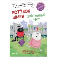 Книга издательства Clever. Котенок Шмяк - заботливый брат (Скоттон Р.)