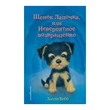 Щенок Лапочка, или Невероятное возвращение (выпуск 50)