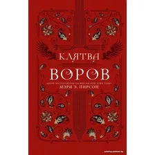 Книга издательства АСТ. Клятва воров (Пирсон М.Э.)
