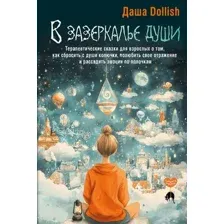 В зазеркалье души