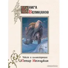  АСТ. Книга великанов (Меселджия Петар)