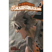 Манга Азбука Моя геройская академия. Книга 4 (Хорикоси К.)