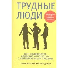 Трудные люди