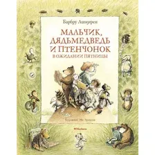 Мальчик, Дядьмедведь и Птенчонок в ожидании пятницы