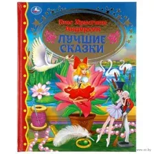 Лучшие сказки