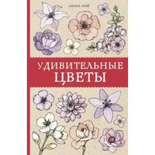 Удивительные цветы