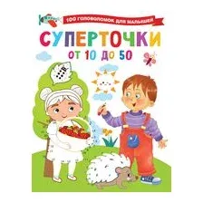 Суперточки. От 10 до 50
