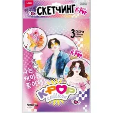 Набор для творчества Lori Скетчинг акварелью. K-Pop. Романтика / Рно-002