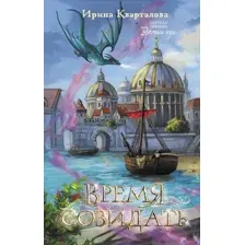 Книга издательства АСТ. Время созидать 9785171595975 (Кварталова И.Н.)