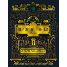 Художественная книга Азбука Великий Гэтсби (Фицджеральд Ф.С.)