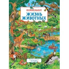Жизнь животных. Виммельбух. Книжка-картинка