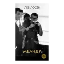 Меандр