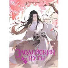Книга издательства МИФ. Злодейский путь!.. Том 1 и 2 (Эл Моргот)