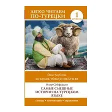 Самые смешные истории на турецком языке. Уровень 1