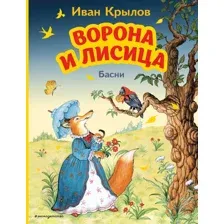 Ворона и Лисица. Басни