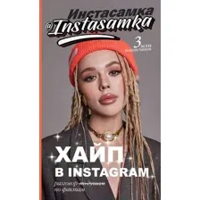 Хайп в Instagram. Разговор по фактам