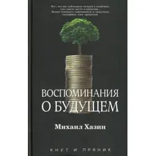 Книга издательства Рипол Классик. Воспоминания о будущем, твердая обложка (Хазин Михаил)