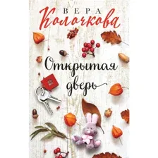 Книга Открытая дверь Колочкова В.