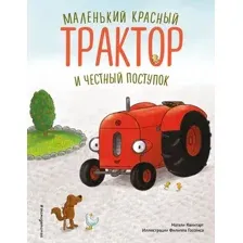 Художественная книга Эксмо Маленький красный Трактор и честный поступок, твердая обложка (Квинтарт Натали)