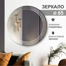 Зеркало Алмаз-Люкс Г-053 65x65