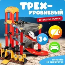 Паркинг игрушечный Labalu 3-уровневый с дорогой и автомобилями / P3488A-1 (красный, 3 машинки)
