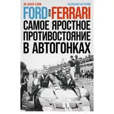 Книга Альпина Ford против Ferrari (Бэйм Эй Дж.)