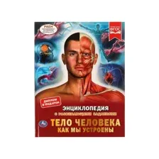 Энциклопедия  "Тело человека. Как мы устроены"