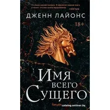 Книга издательства Эксмо. Имя всего сущего (Лайонс Дж.)