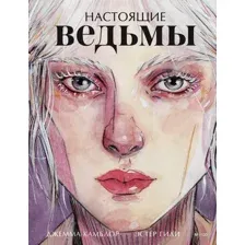 Настоящие ведьмы