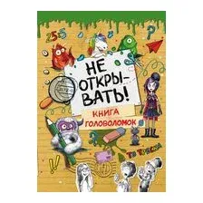 Не открывать! Книга головоломок