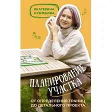 Нехудожественная книга АСТ Планирование участка / 9785171573232 (Кузнецова Е.А.)
